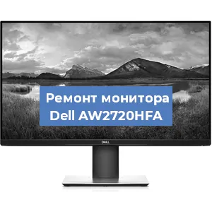 Ремонт монитора Dell AW2720HFA в Санкт-Петербурге